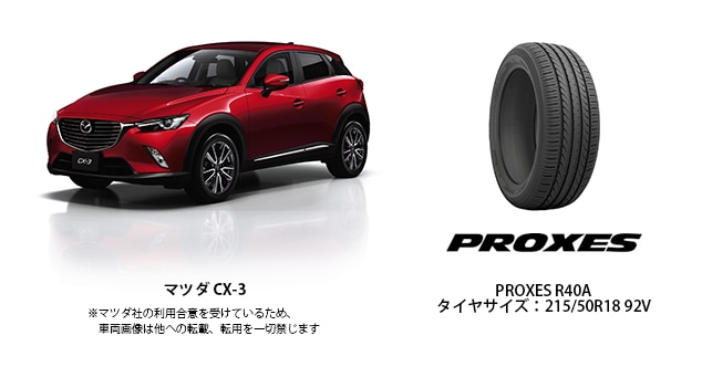 Proxes R40a が マツダ Cx 3 に採用 プレスリリース Toyo Tires トーヨータイヤ 企業サイト