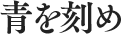 青を刻め